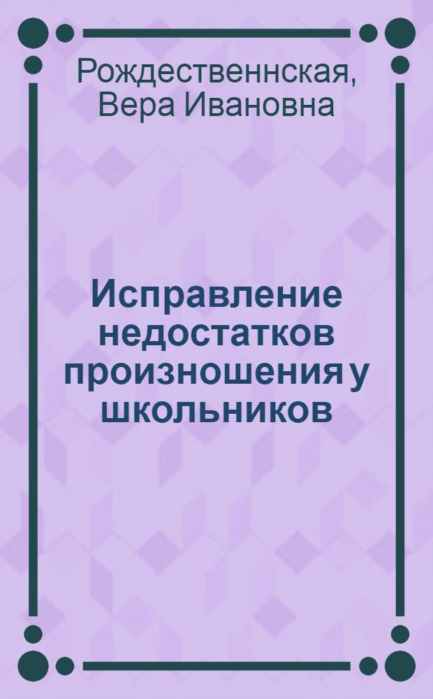 Исправление недостатков произношения у школьников : Пособие для учителей-логопедов : Вып. 1-