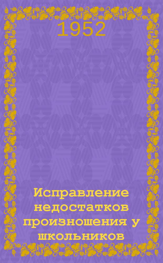 Исправление недостатков произношения у школьников : Пособие для учителей-логопедов Вып. 1-. Вып. 3