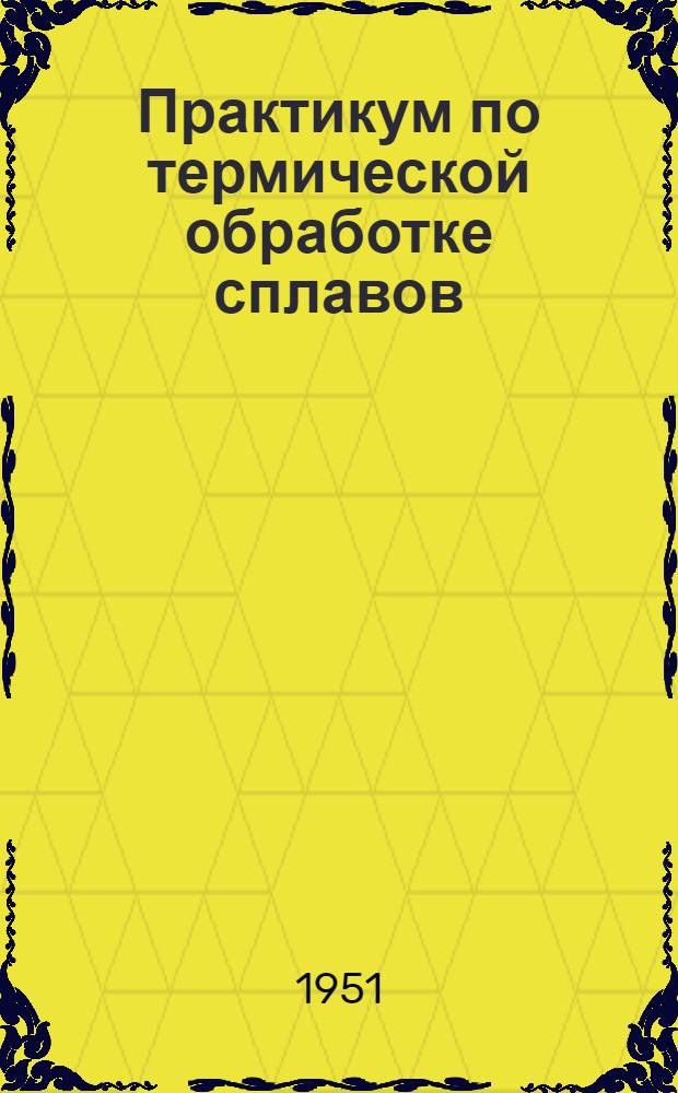 Практикум по термической обработке сплавов : 1-. 2 : Процессы при охлаждении и нагревании стали и чугуна