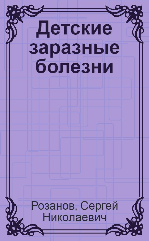 Детские заразные болезни