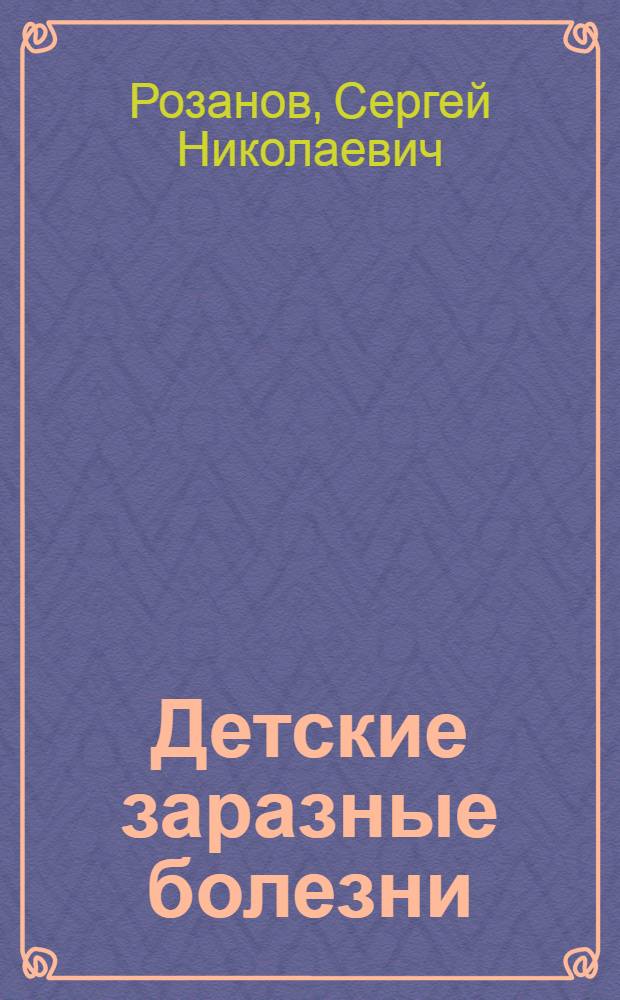 Детские заразные болезни