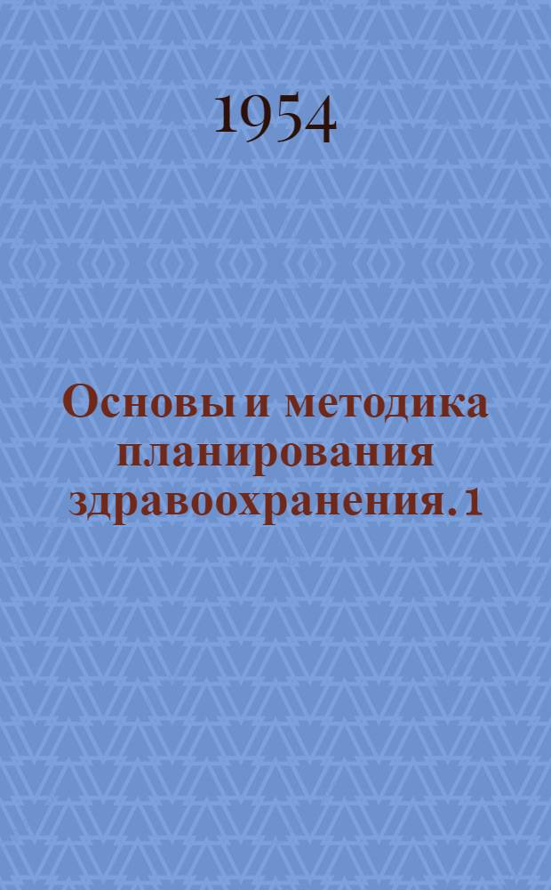 Основы и методика планирования здравоохранения. [1] : Лечебно-профилактическое обслуживание городского населения