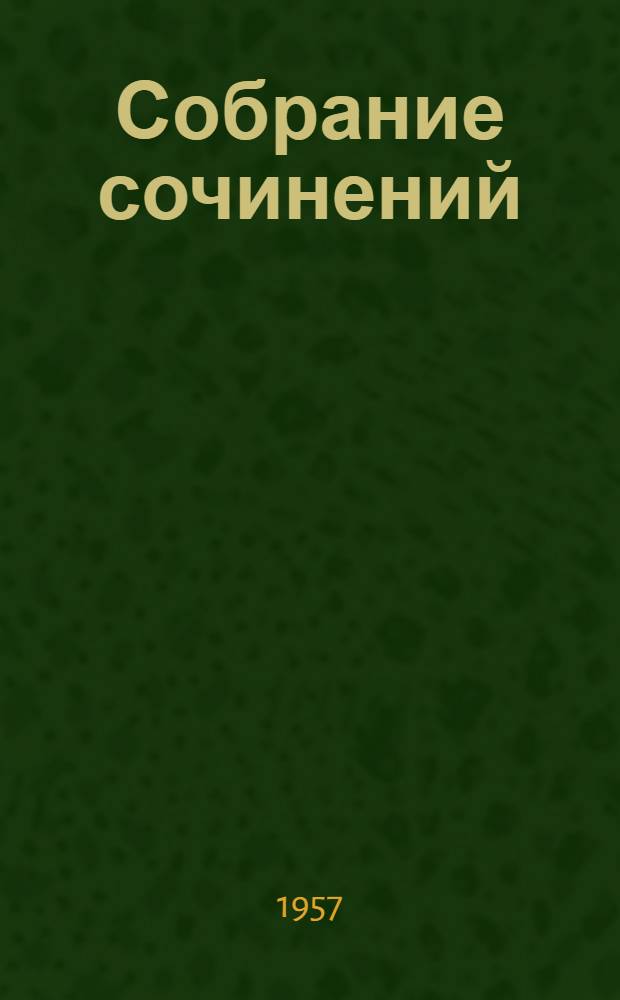 Собрание сочинений : В 14 т. : Пер. с фр
