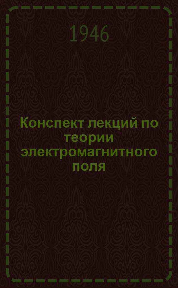 Конспект лекций по теории электромагнитного поля : Вып. 1-3
