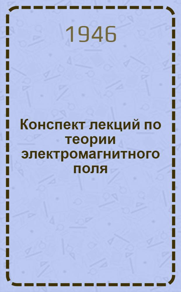 Конспект лекций по теории электромагнитного поля : Вып. 1-3. Вып. 1 : Электростатика