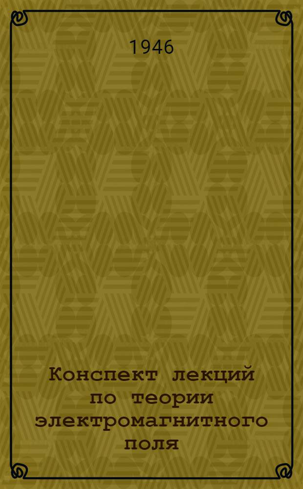 Конспект лекций по теории электромагнитного поля : Вып. 1-3. Вып. 2 : Постоянный ток и постоянное магнитное поле