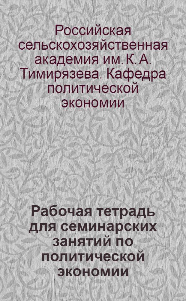 Рабочая тетрадь для семинарских занятий по политической экономии : Ч. 1-