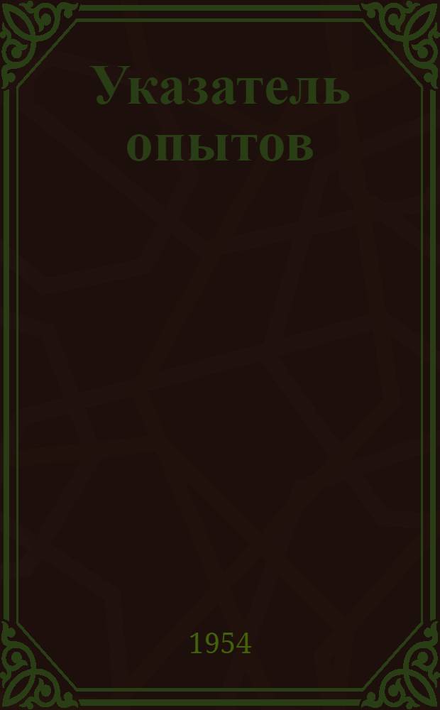 Указатель опытов