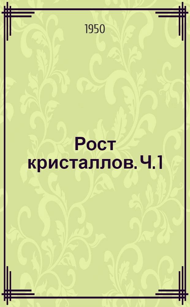 Рост кристаллов. [Ч. 1]