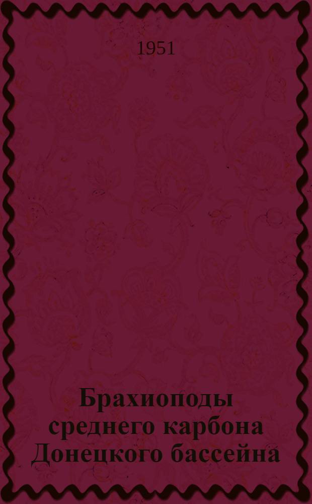 Брахиоподы среднего карбона Донецкого бассейна : Ч. 1-