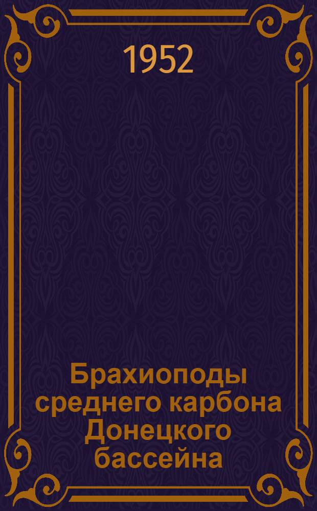 Брахиоподы среднего карбона Донецкого бассейна : Ч. 1-. Ч. 2 : Marginifera