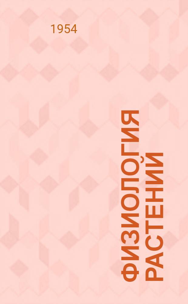 Физиология растений : [Учеб. пособие для гос. ун-тов и пед. ин-тов]. Ч. 1