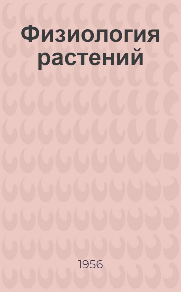Физиология растений : [Учеб. пособие для гос. ун-тов и пед. ин-тов]. Ч. 2