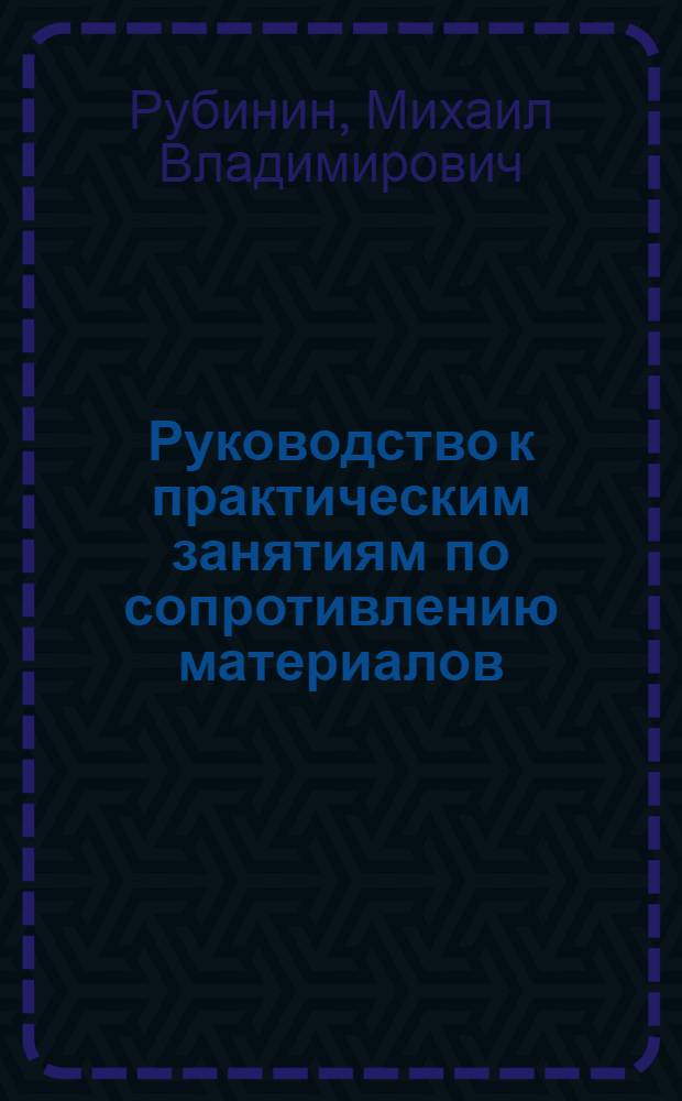 Руководство к практическим занятиям по сопротивлению материалов : Учеб. пособие для втузов