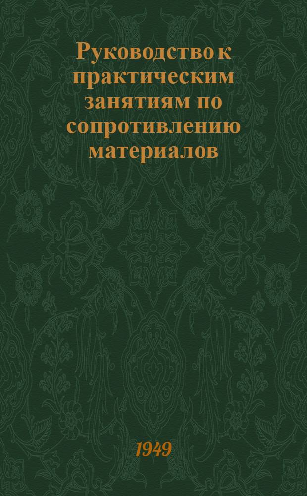 Руководство к практическим занятиям по сопротивлению материалов : [Учеб. пособие для втузов] Ч. 1-. Ч. 1