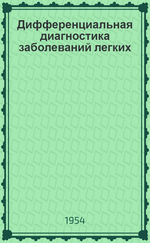 Дифференциальная диагностика заболеваний легких : Пособие для врачей. Т. 2 : Атлас фотоснимков и рентгенограмм