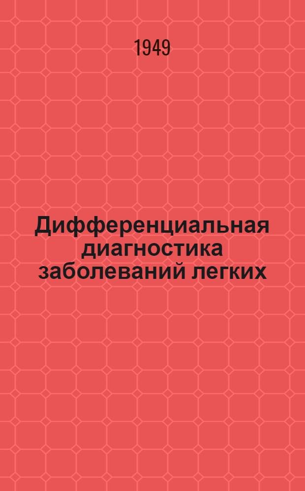 Дифференциальная диагностика заболеваний легких : Пособие для врачей Т. 1-. Т. 1