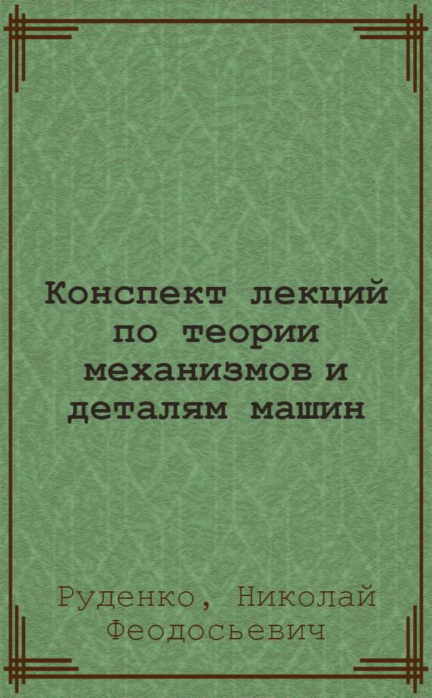 Конспект лекций по теории механизмов и деталям машин : Вып. 1-