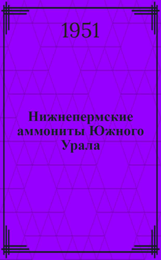 Нижнепермские аммониты Южного Урала : 1-2