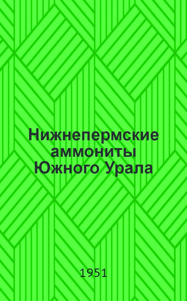 Нижнепермские аммониты Южного Урала : 1-2. 1 : Аммониты сакмарского яруса