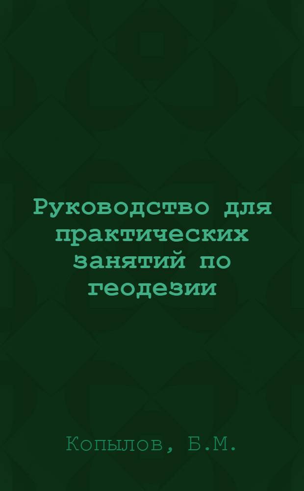 Руководство для практических занятий по геодезии : В 3 ч.