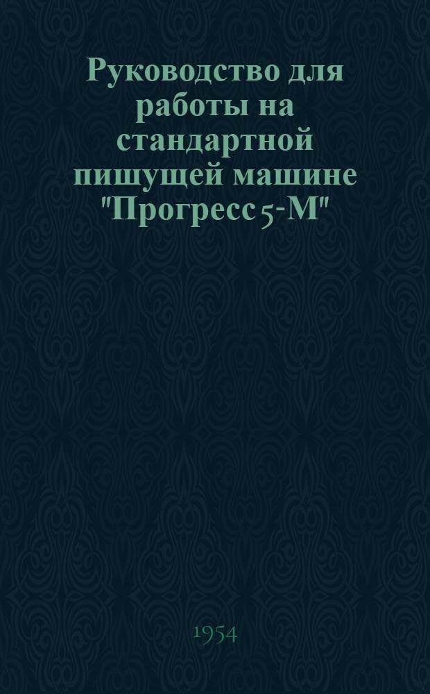 Руководство для работы на стандартной пишущей машине "Прогресс 5-М"
