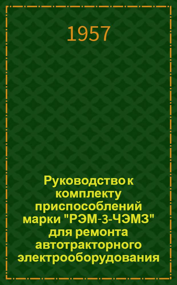 Руководство к комплекту приспособлений марки "РЭМ-3-ЧЭМЗ" для ремонта автотракторного электрооборудования