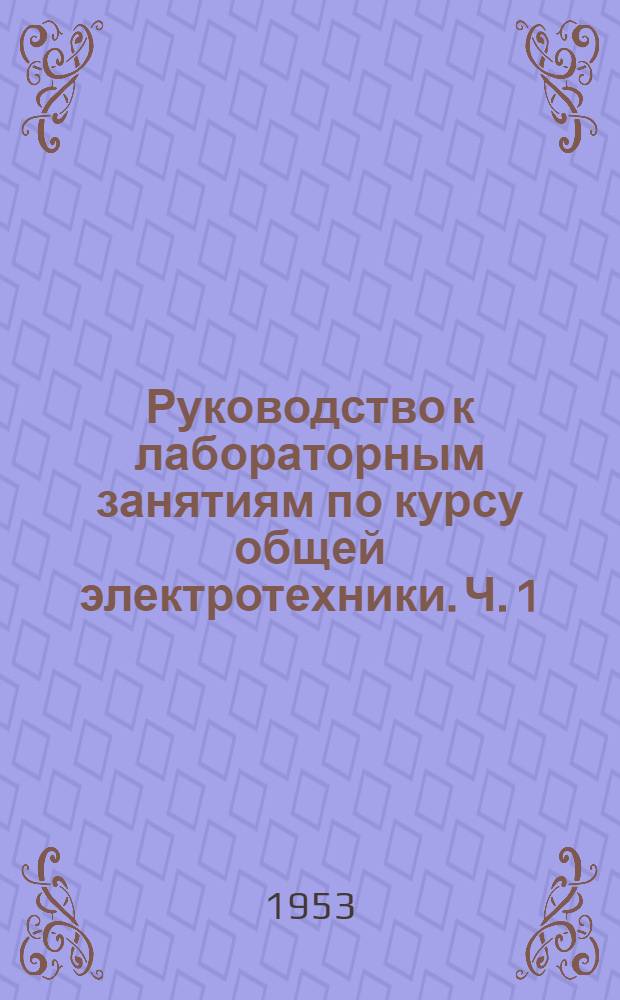 Руководство к лабораторным занятиям по курсу общей электротехники. Ч. 1