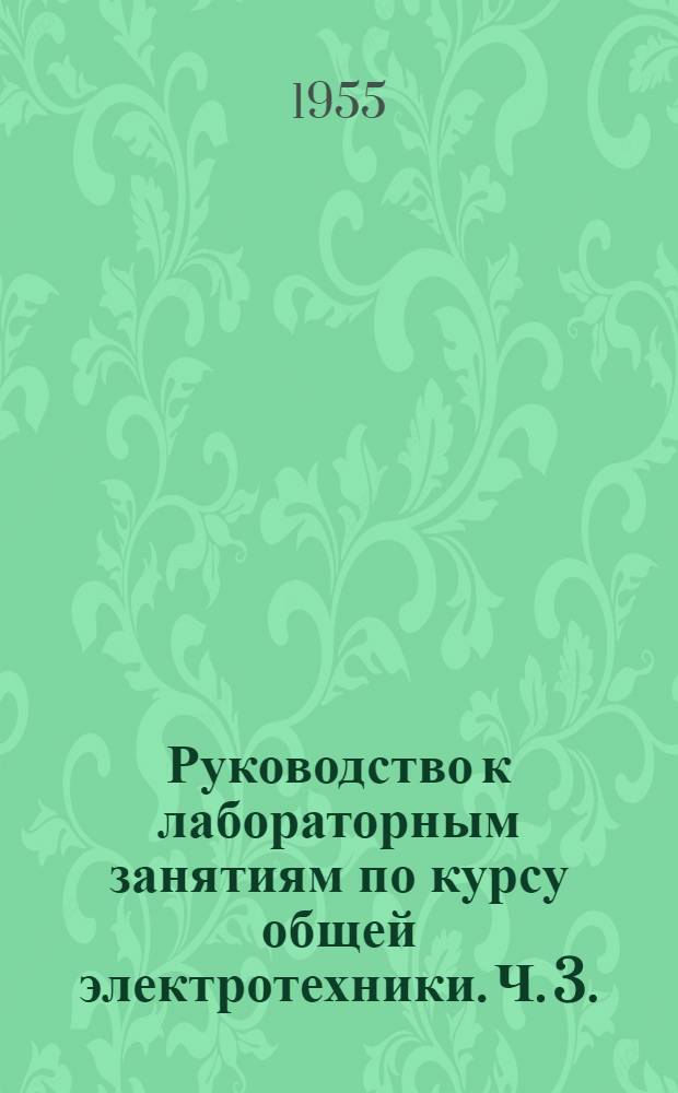 Руководство к лабораторным занятиям по курсу общей электротехники. Ч. 3. (Специальная)