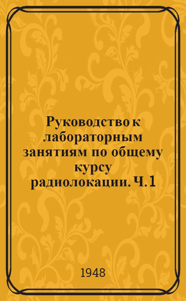 Руководство к лабораторным занятиям по общему курсу радиолокации. Ч. 1