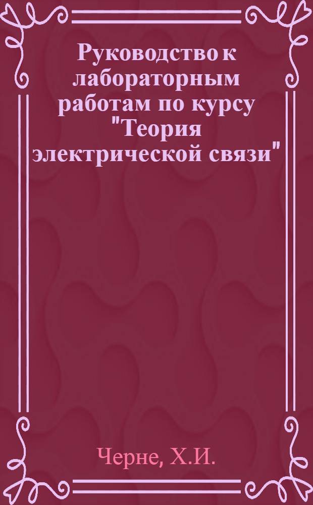 Руководство к лабораторным работам по курсу "Теория электрической связи" : Вып. 1-. Вып. 1