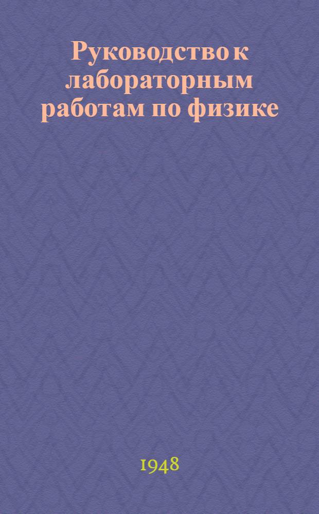 Руководство к лабораторным работам по физике : Ч. 1-