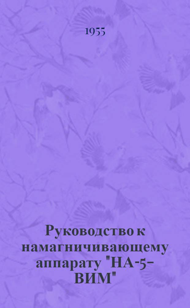 Руководство к намагничивающему аппарату "НА-5-ВИМ"