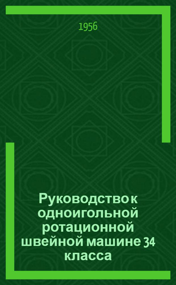 Руководство к одноигольной ротационной швейной машине 34 класса (с позывом)