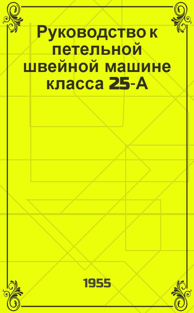 Руководство к петельной швейной машине класса 25-А