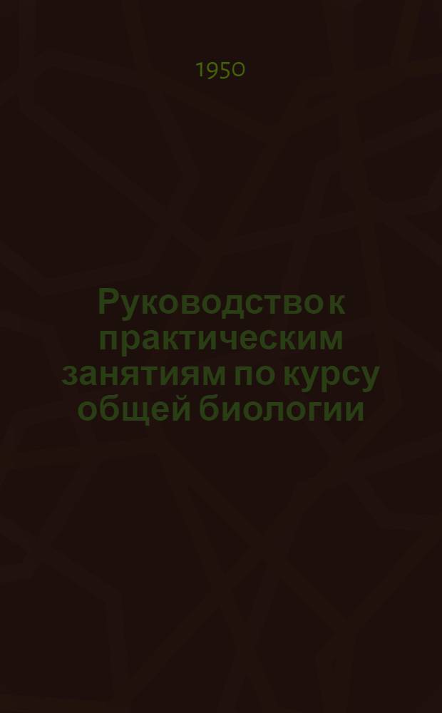 Руководство к практическим занятиям по курсу общей биологии : Ч. 1-