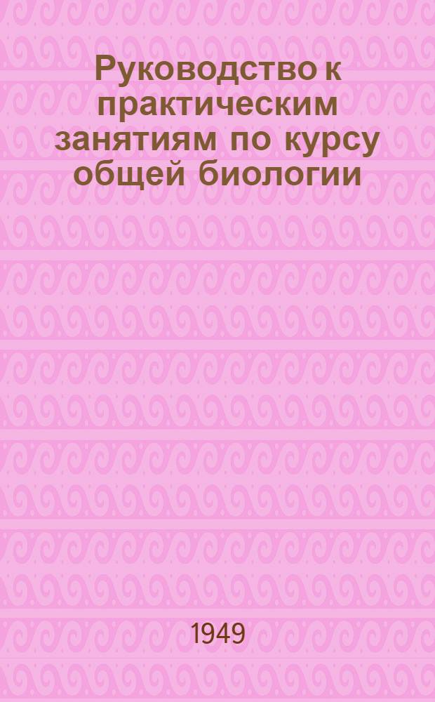 Руководство к практическим занятиям по курсу общей биологии : Ч. 1-. Ч. 2