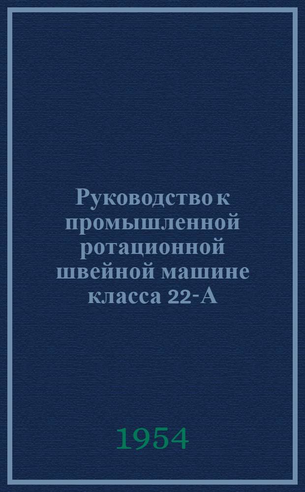Руководство к промышленной ротационной швейной машине класса 22-А