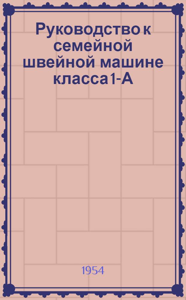 Руководство к семейной швейной машине класса 1-А