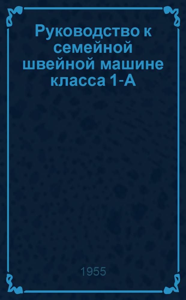 Руководство к семейной швейной машине класса 1-А