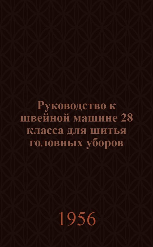 Руководство к швейной машине 28 класса для шитья головных уборов