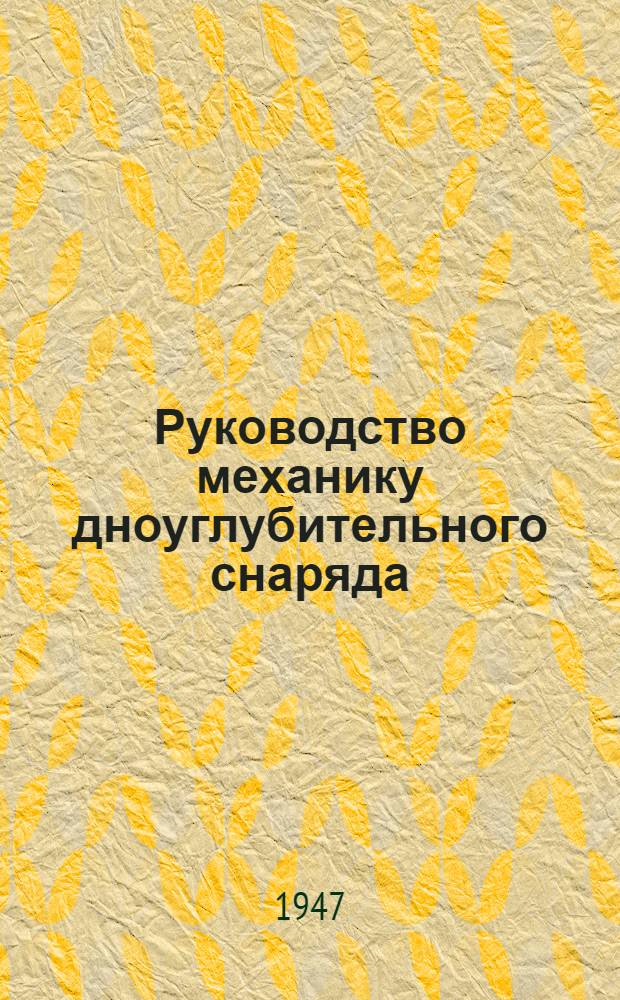 Руководство механику дноуглубительного снаряда : Ч. 1-