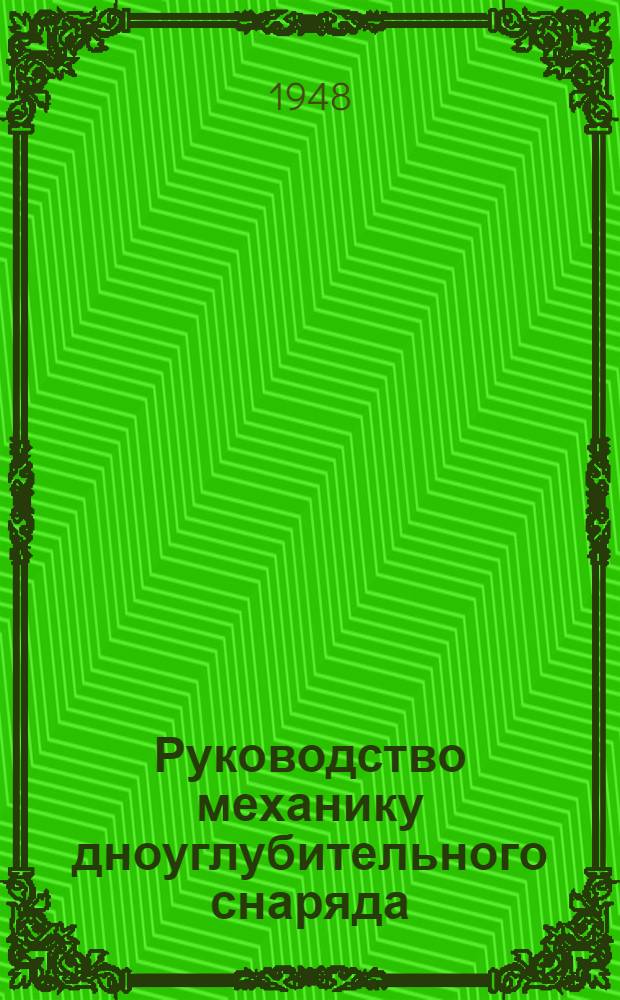 Руководство механику дноуглубительного снаряда : Ч. 1-. Ч. 2