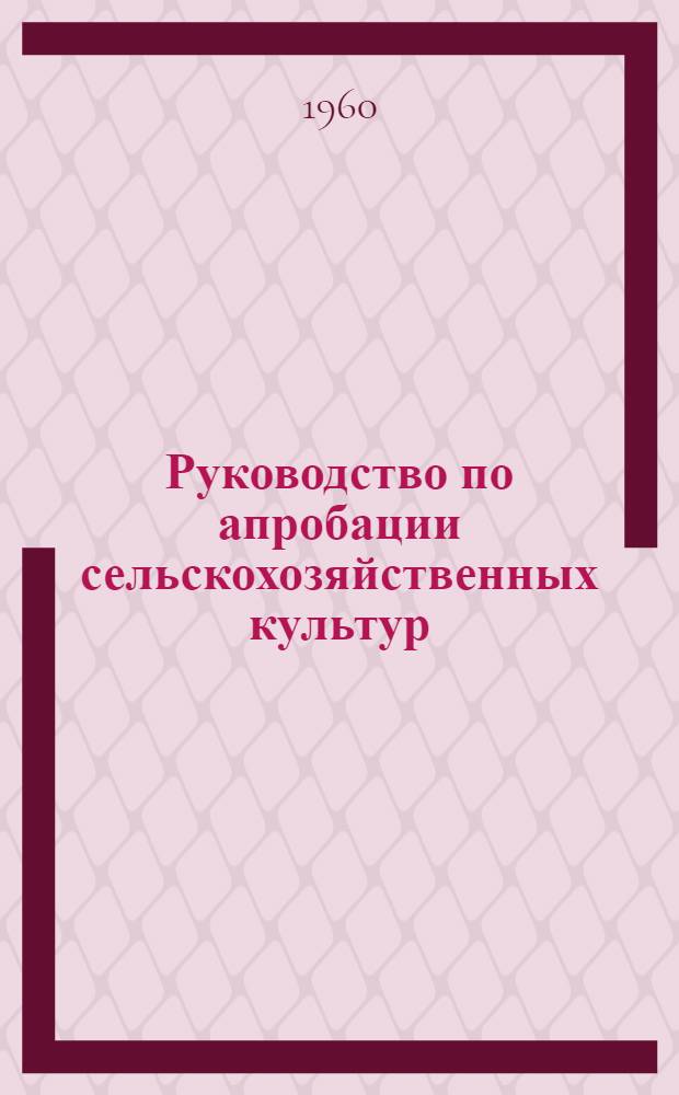 Руководство по апробации сельскохозяйственных культур