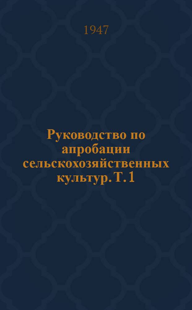 Руководство по апробации сельскохозяйственных культур. Т. 1 : Зерновые культуры