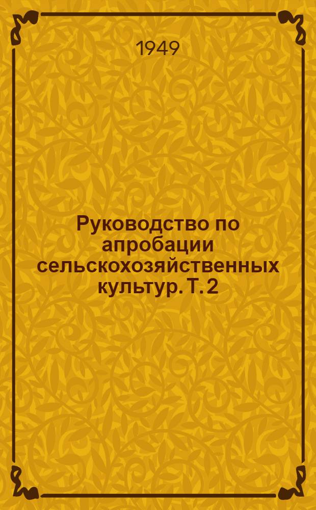 Руководство по апробации сельскохозяйственных культур. Т. 2 : Крупяные и зерновые бобовые культуры