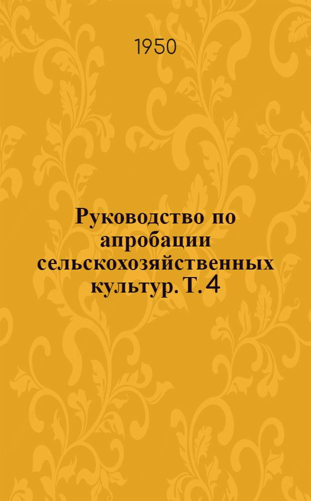 Руководство по апробации сельскохозяйственных культур. Т. 4 : Кормовые растения