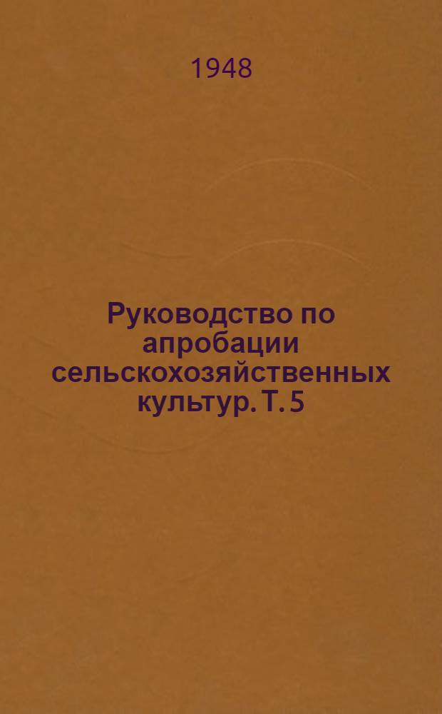 Руководство по апробации сельскохозяйственных культур. Т. 5 : Овощные культуры и кормовые корнеплоды