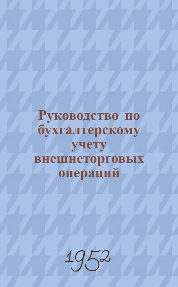 Руководство по бухгалтерскому учету внешнеторговых операций : Ч. 1-