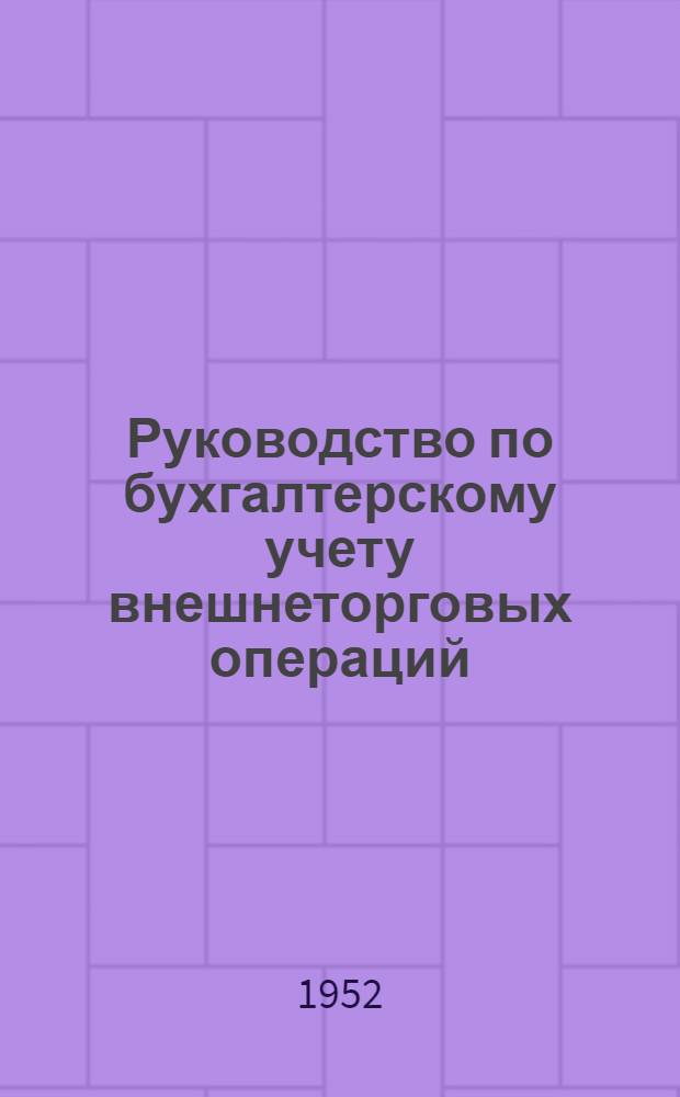 Руководство по бухгалтерскому учету внешнеторговых операций : [Ч. 1]-. [Ч. 1] : План счетов, содержание и корреспонденция счетов